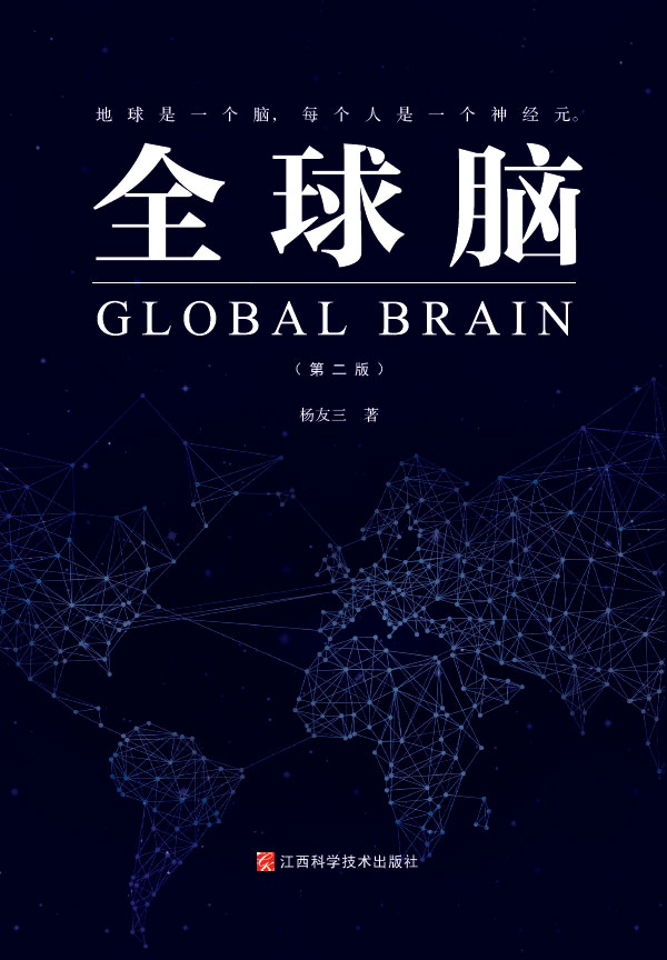 杨友三 著《全球脑》